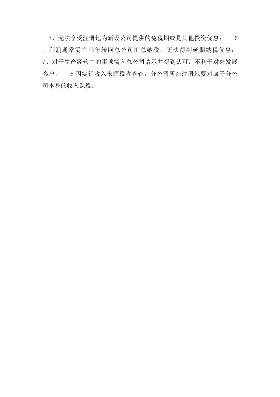 分公司的优点和缺点有哪些.docx_第2页