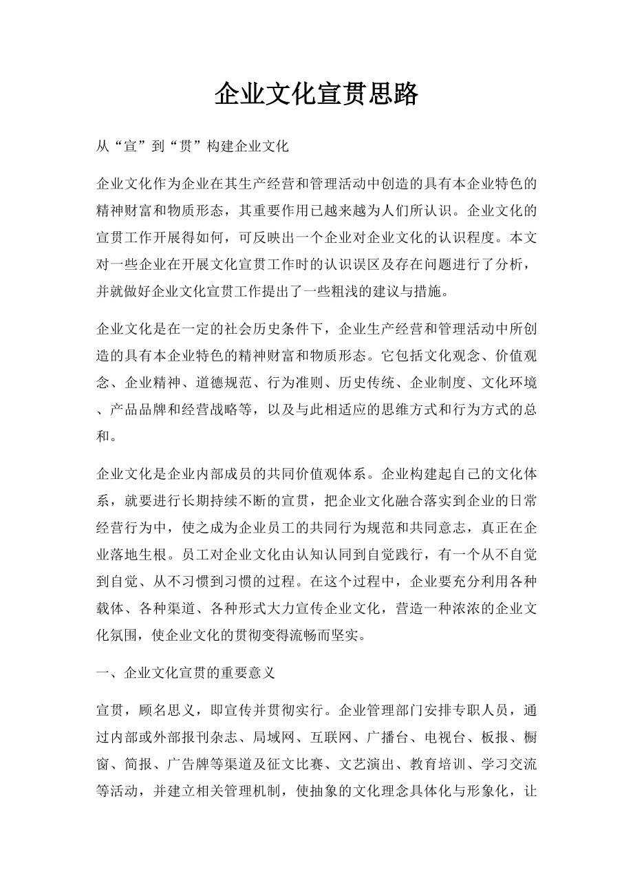 企业文化宣贯思路.docx_第1页