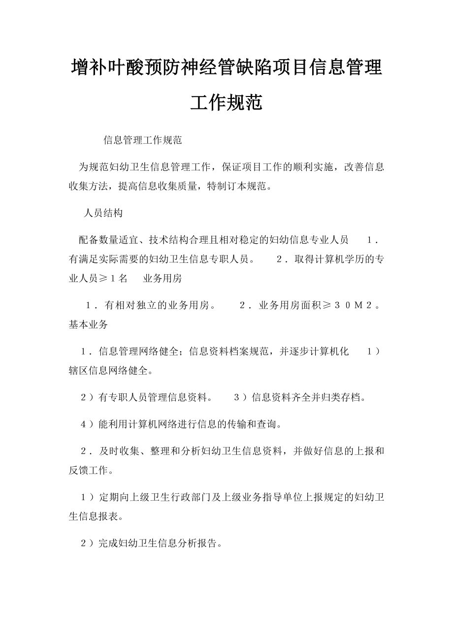 增补叶酸预防神经管缺陷项目信息管理工作规范.docx_第1页