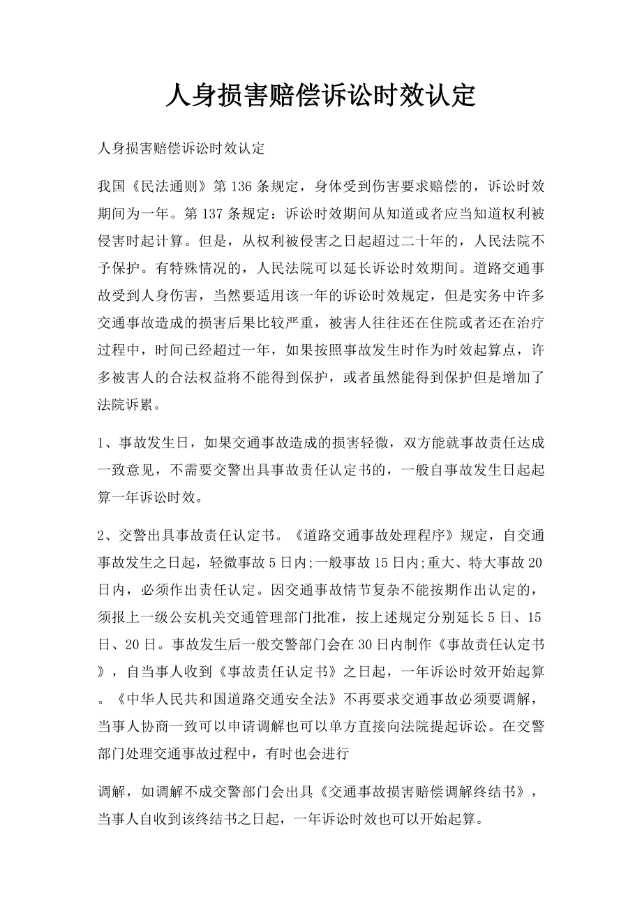 人身损害赔偿诉讼时效认定.docx_第1页