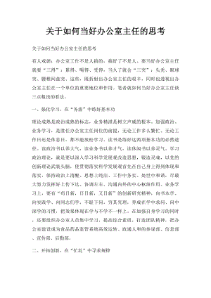 关于如何当好办公室主任的思考.docx