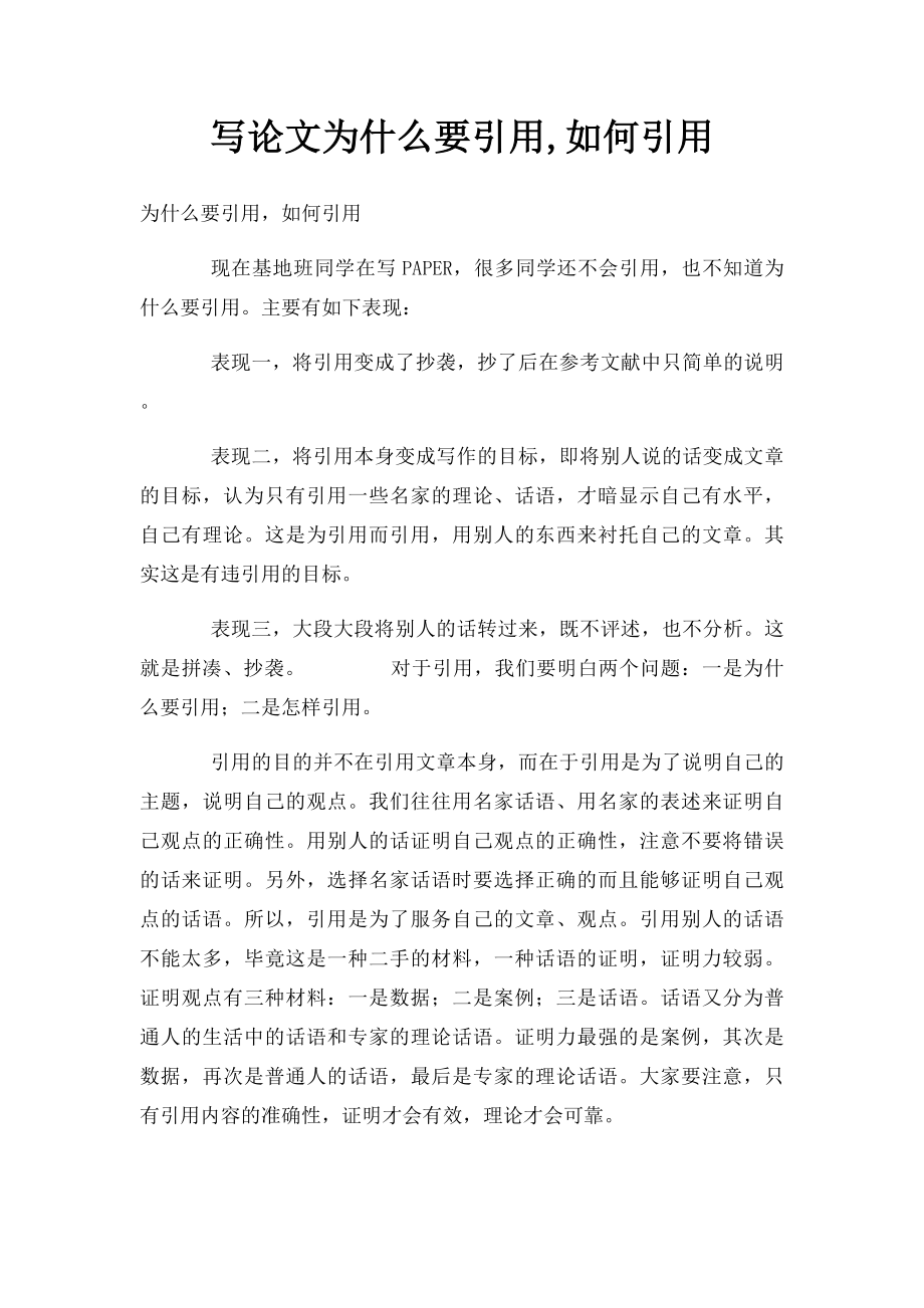 写论文为什么要引用,如何引用.docx_第1页