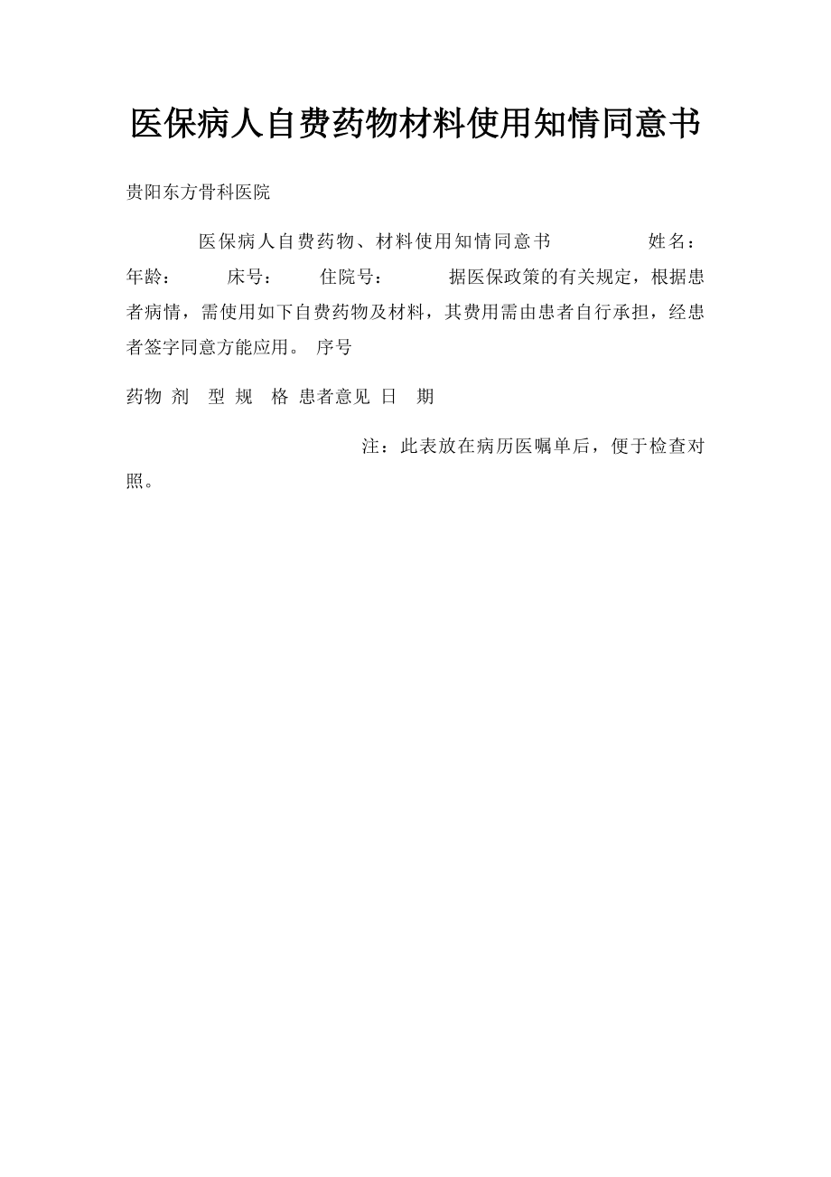 医保病人自费药物材料使用知情同意书.docx_第1页