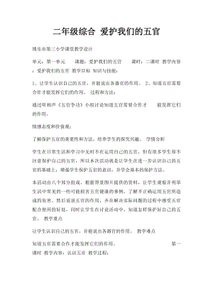 二年级综合 爱护我们的五官.docx