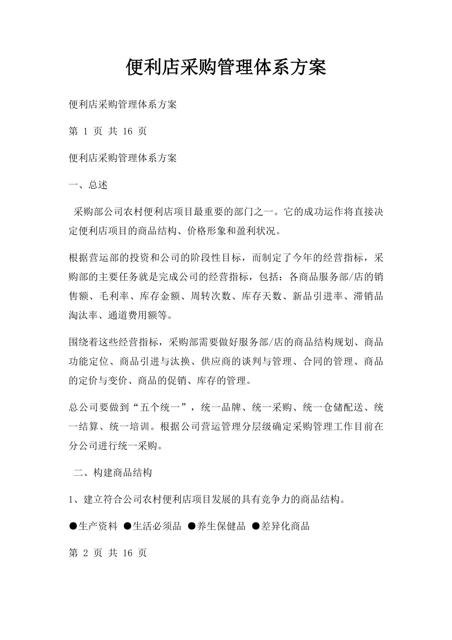 便利店采购管理体系方案.docx_第1页