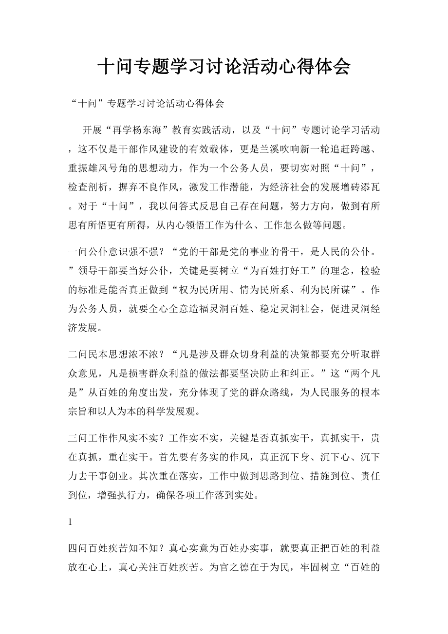 十问专题学习讨论活动心得体会.docx_第1页