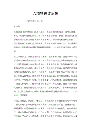 六项精进读后感.docx