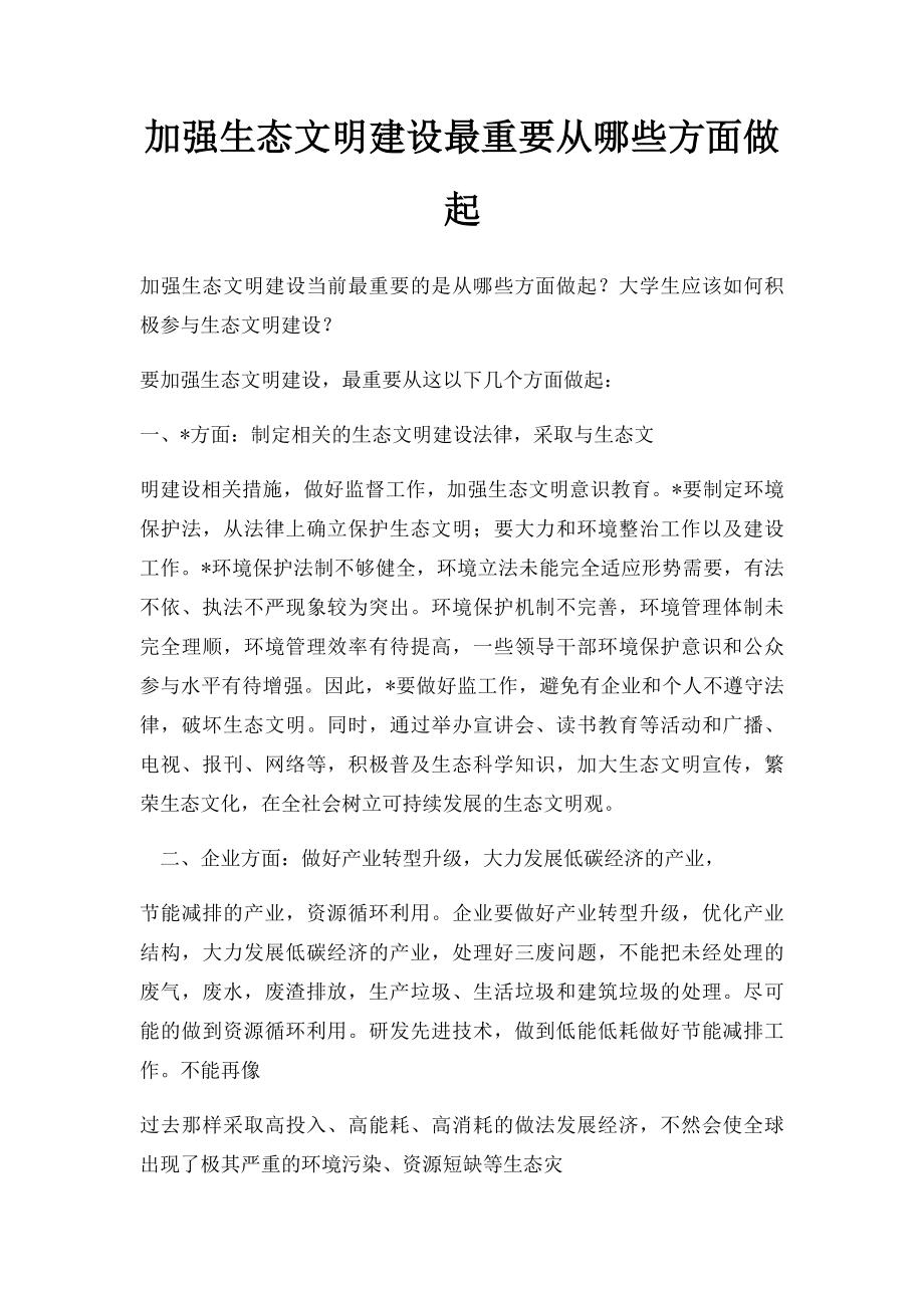 加强生态文明建设最重要从哪些方面做起.docx_第1页