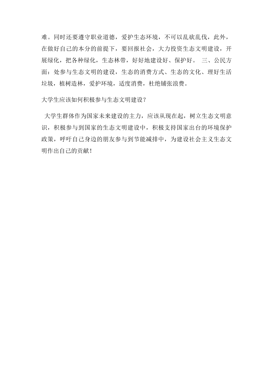 加强生态文明建设最重要从哪些方面做起.docx_第2页