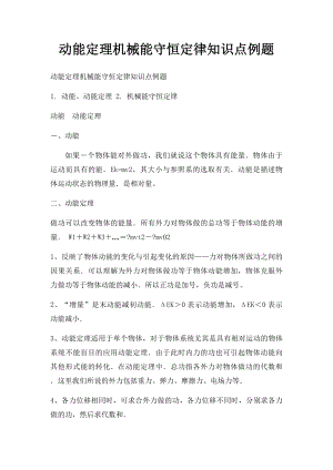 动能定理机械能守恒定律知识点例题.docx