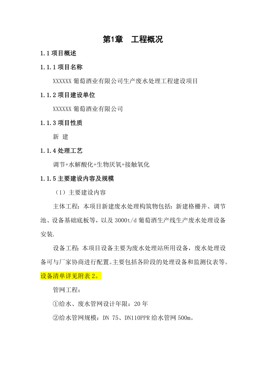 葡萄酒业有限公司生产废水处理工程建设项目可行性研究报告.doc_第1页