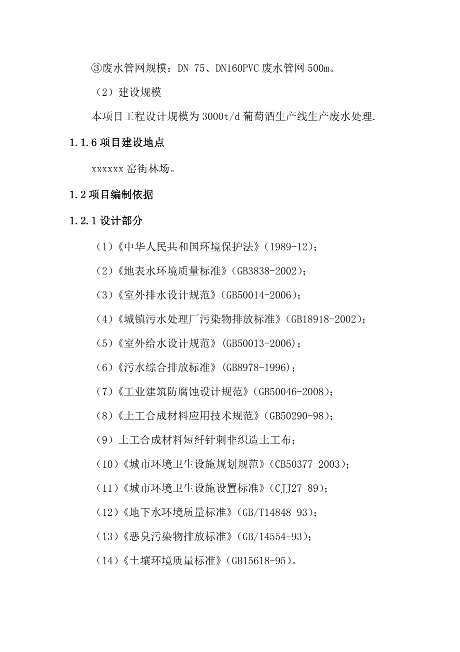 葡萄酒业有限公司生产废水处理工程建设项目可行性研究报告.doc_第2页