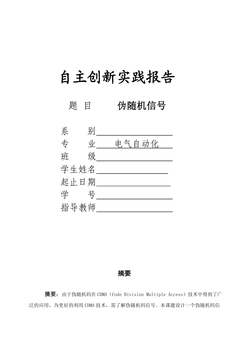 自主创新实践报告伪随机信号.doc_第1页