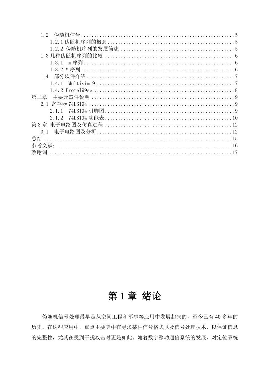 自主创新实践报告伪随机信号.doc_第3页