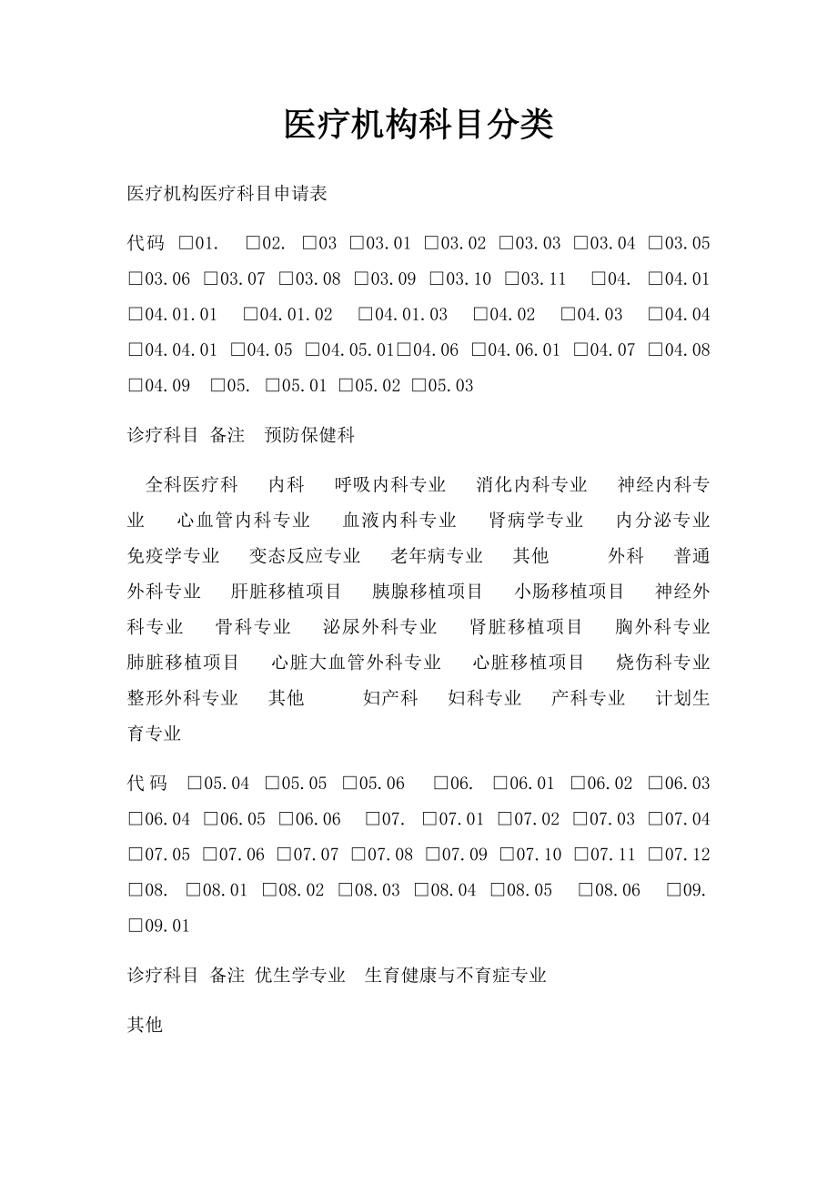 医疗机构科目分类.docx