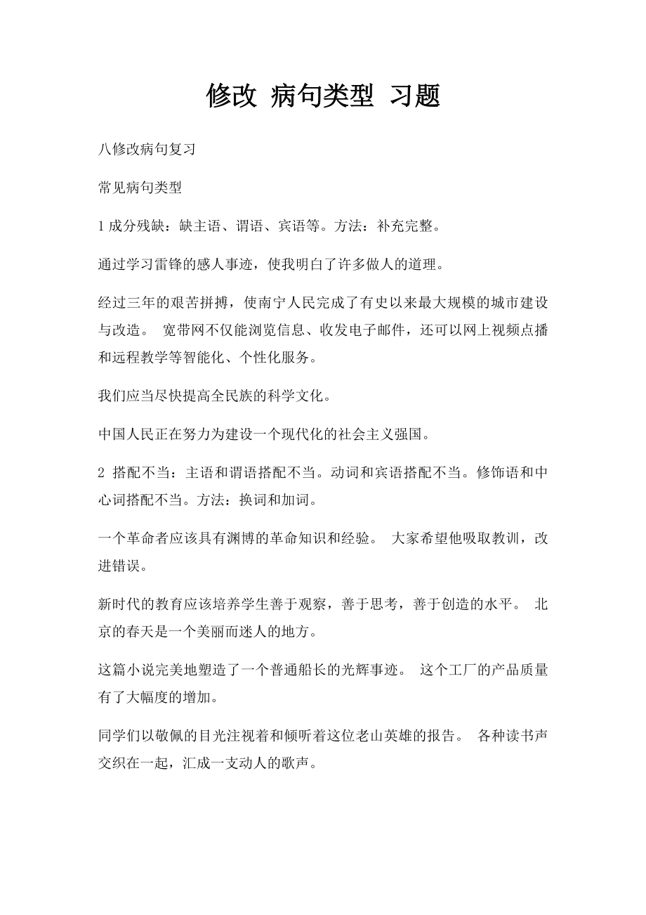 修改 病句类型 习题.docx_第1页