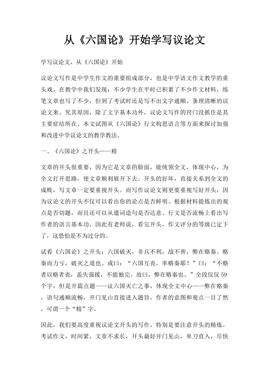 从《六国论》开始学写议论文.docx_第1页