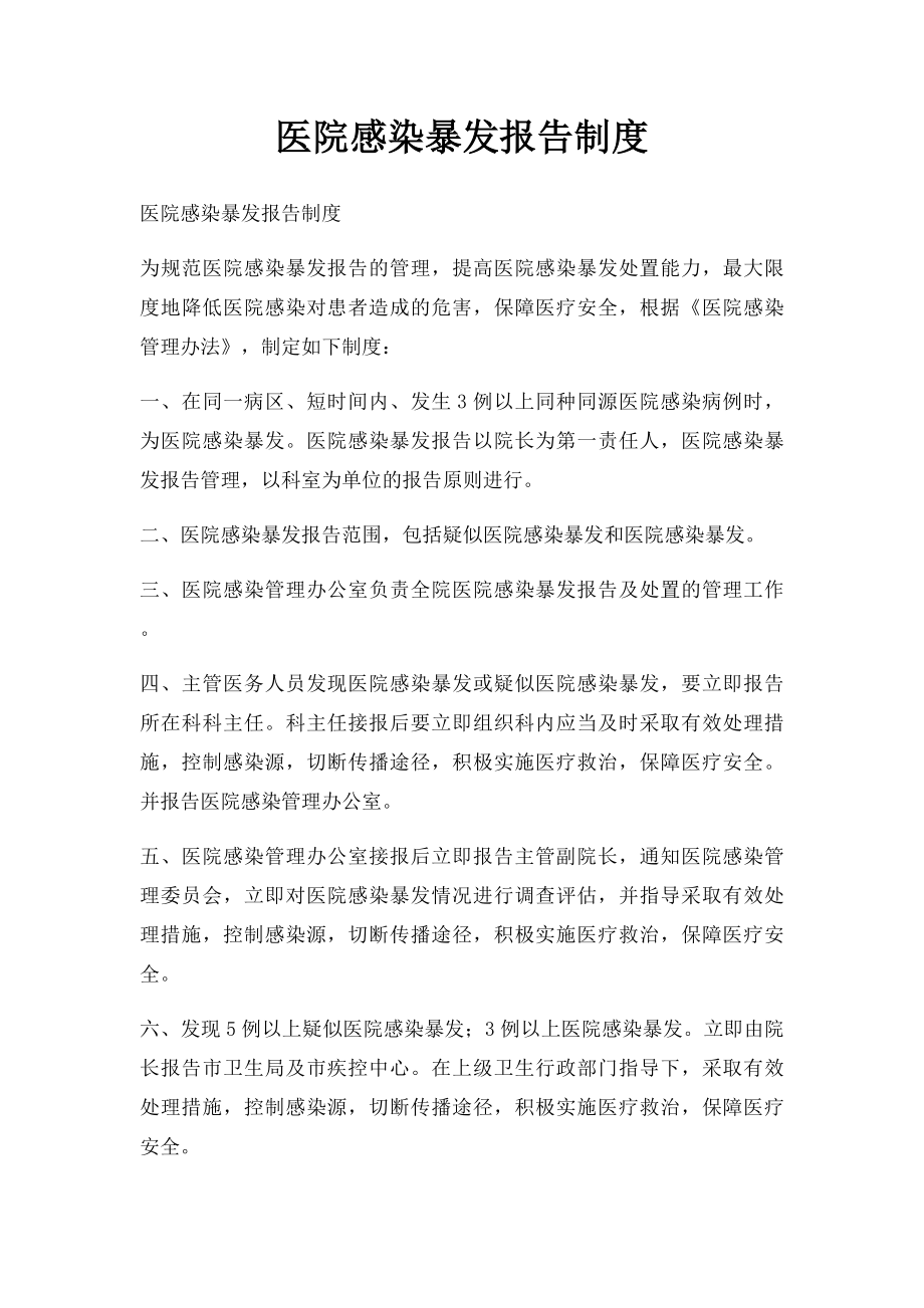 医院感染暴发报告制度.docx_第1页