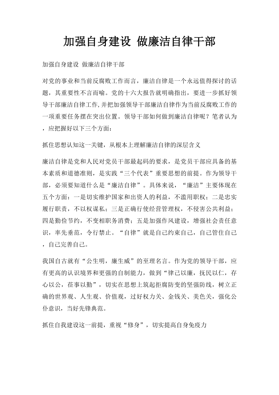 加强自身建设 做廉洁自律干部.docx_第1页