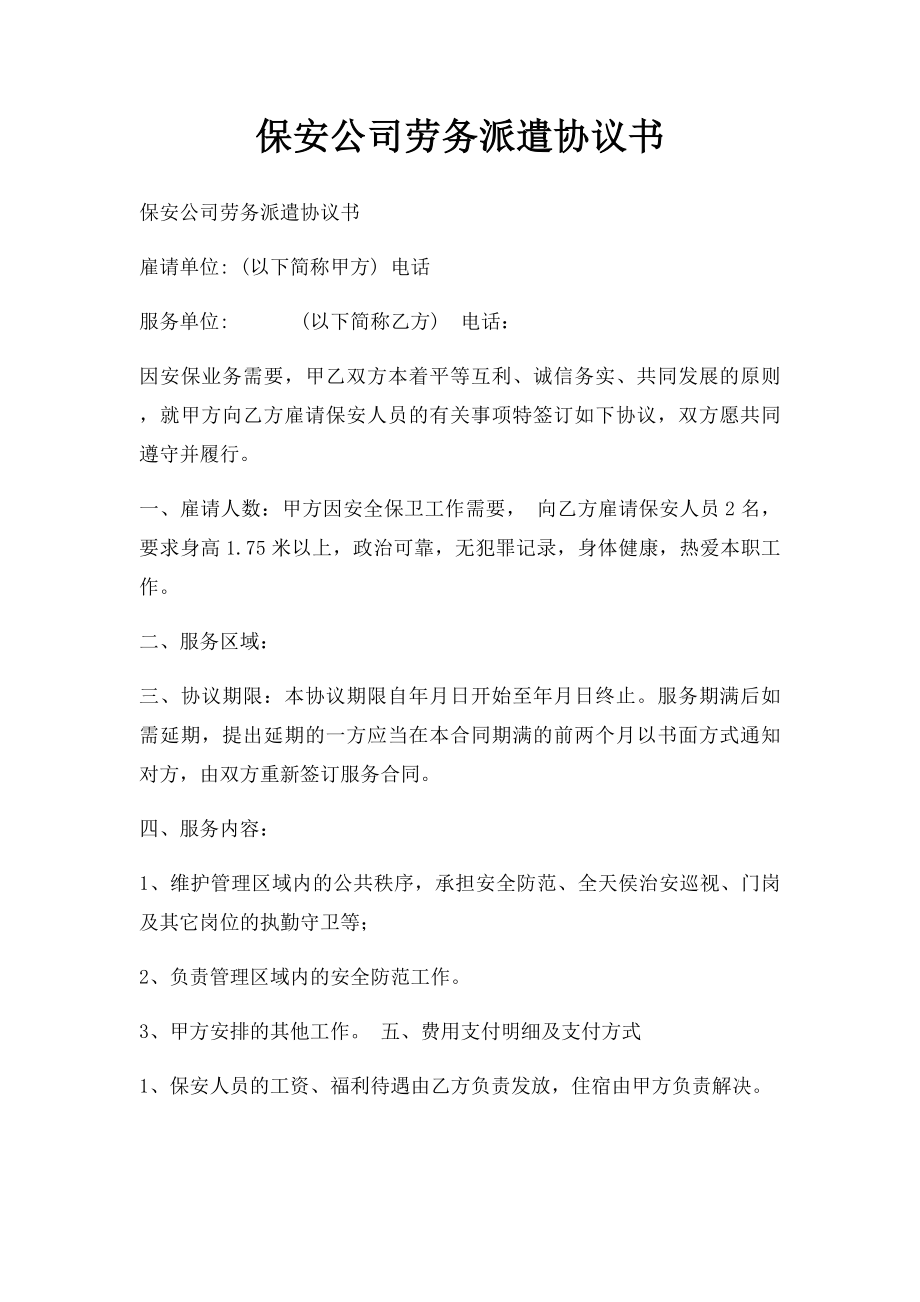 保安公司劳务派遣协议书.docx_第1页