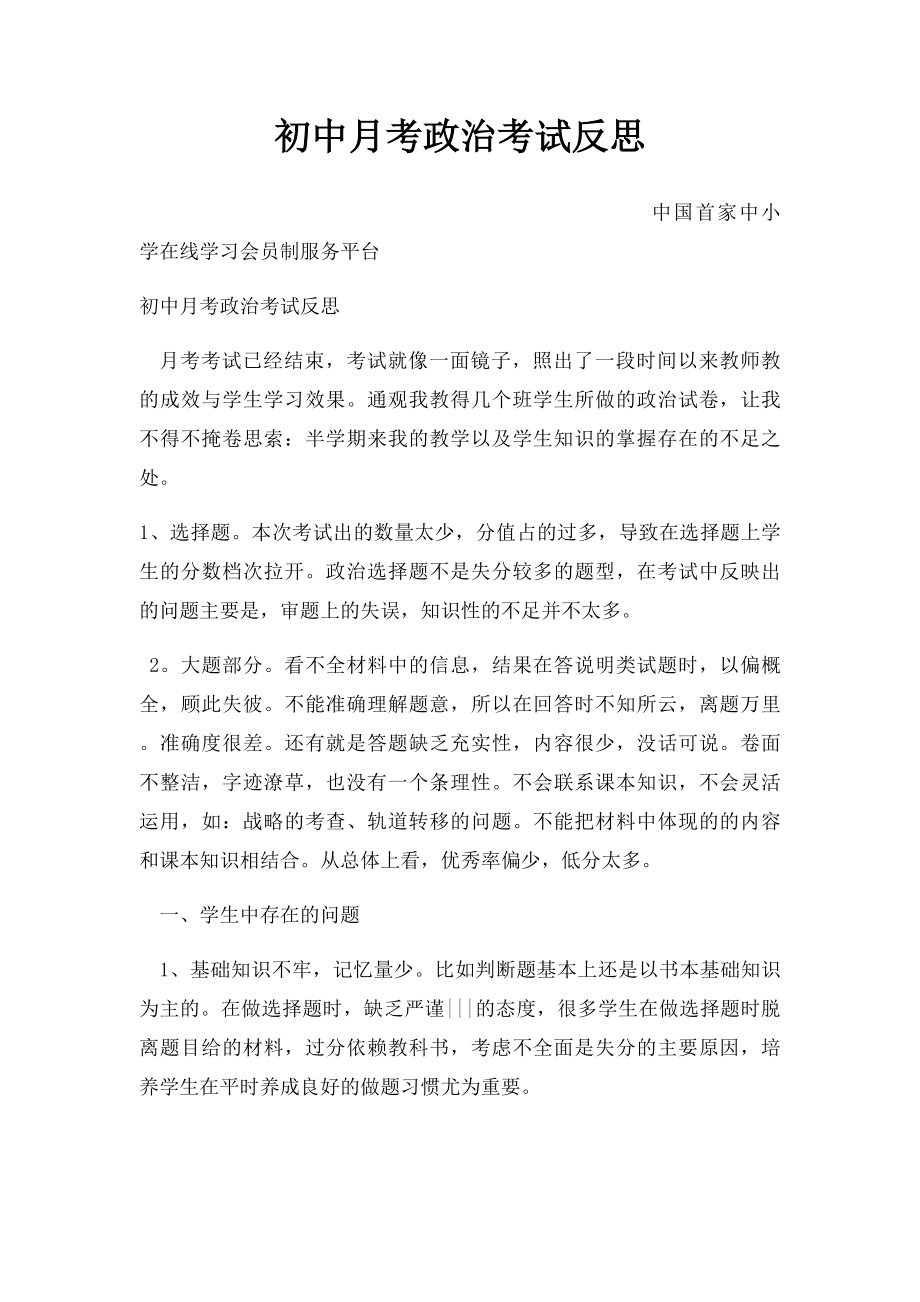 初中月考政治考试反思.docx_第1页