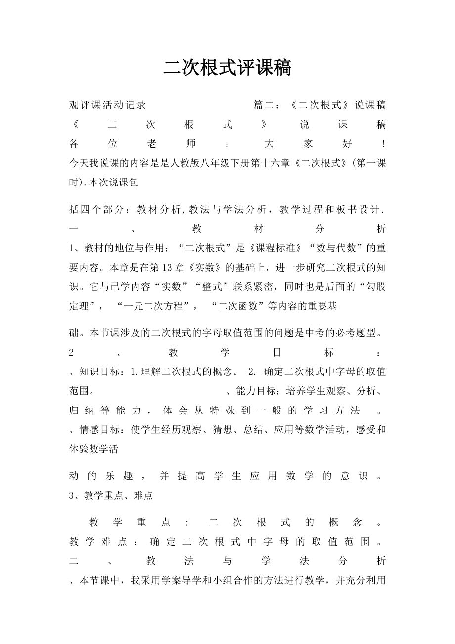 二次根式评课稿.docx_第1页