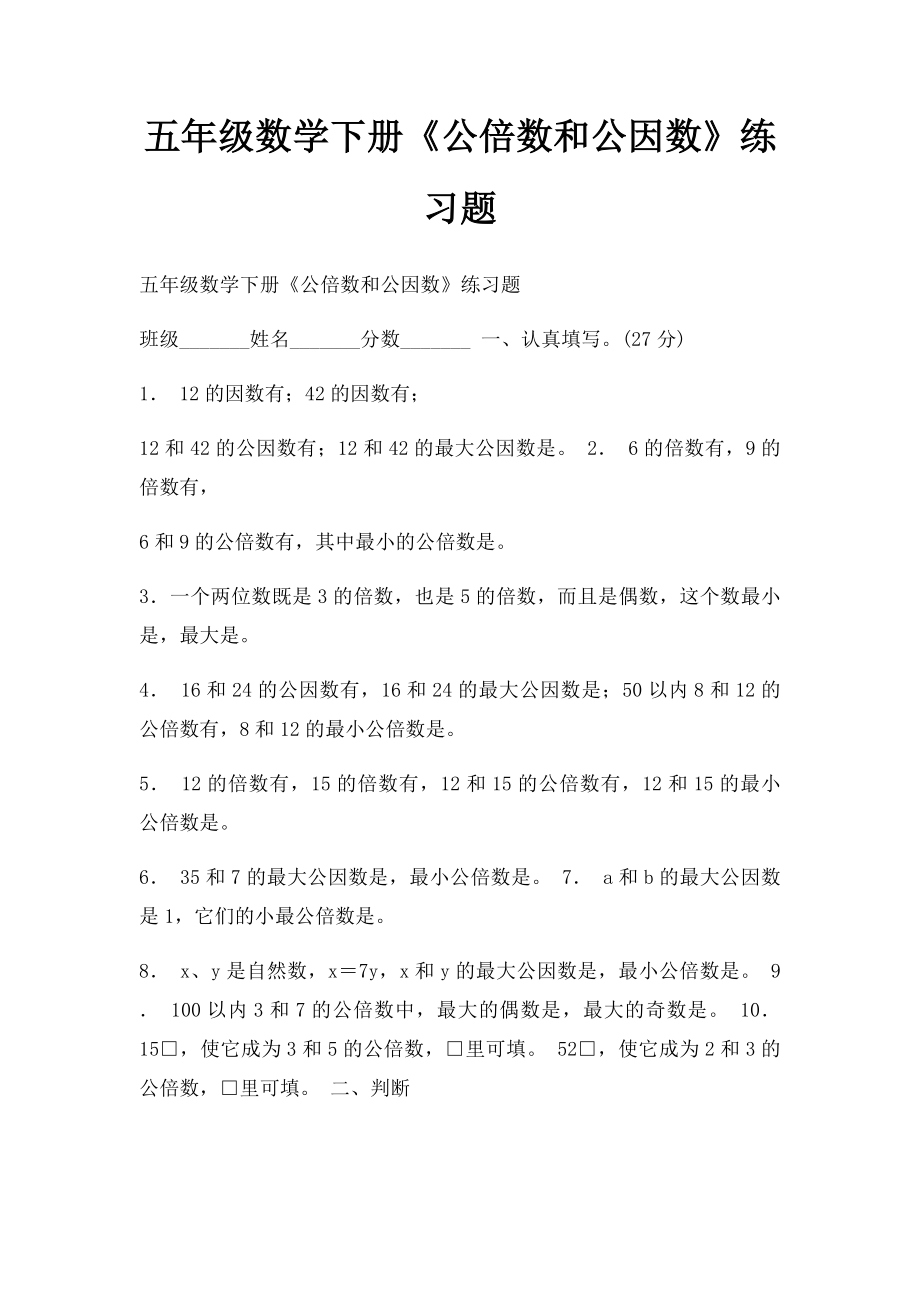 五年级数学下册《公倍数和公因数》练习题.docx_第1页