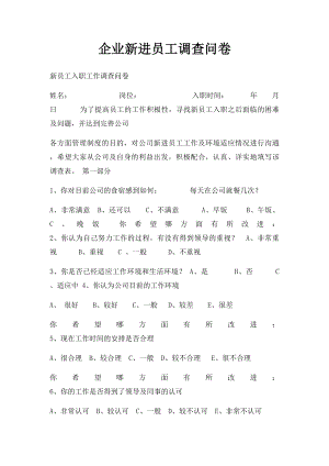 企业新进员工调查问卷.docx