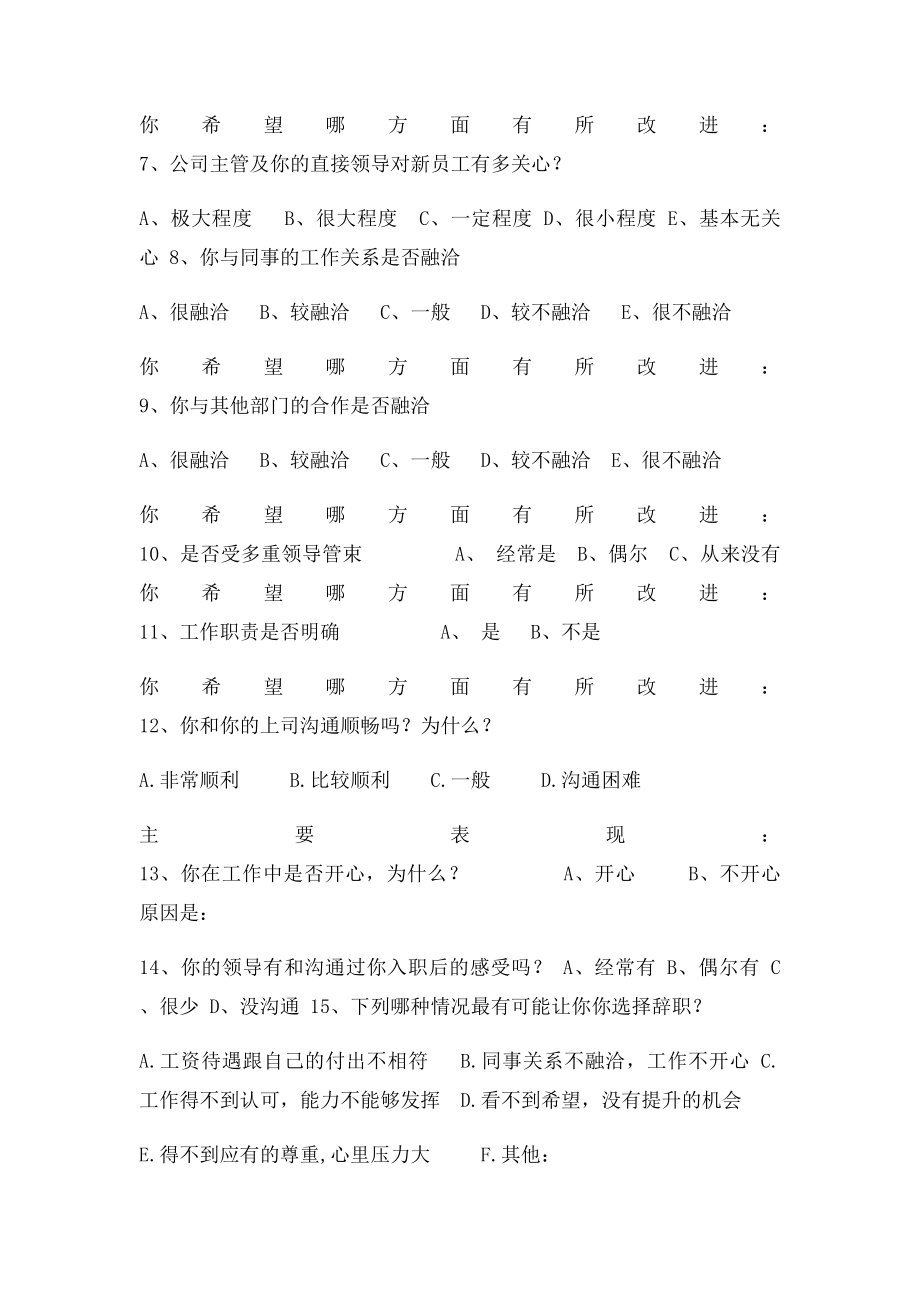 企业新进员工调查问卷.docx_第2页