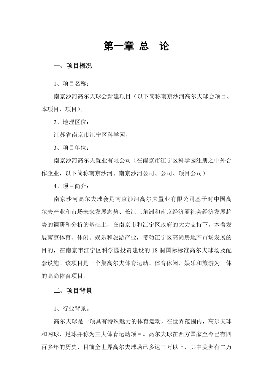 高尔夫球会项目可行性研究报告.doc_第3页