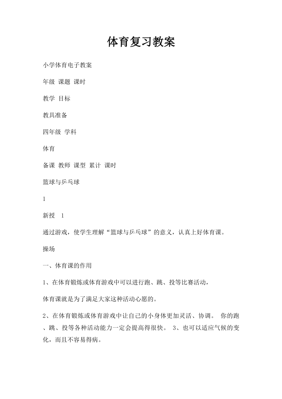 体育复习教案.docx_第1页