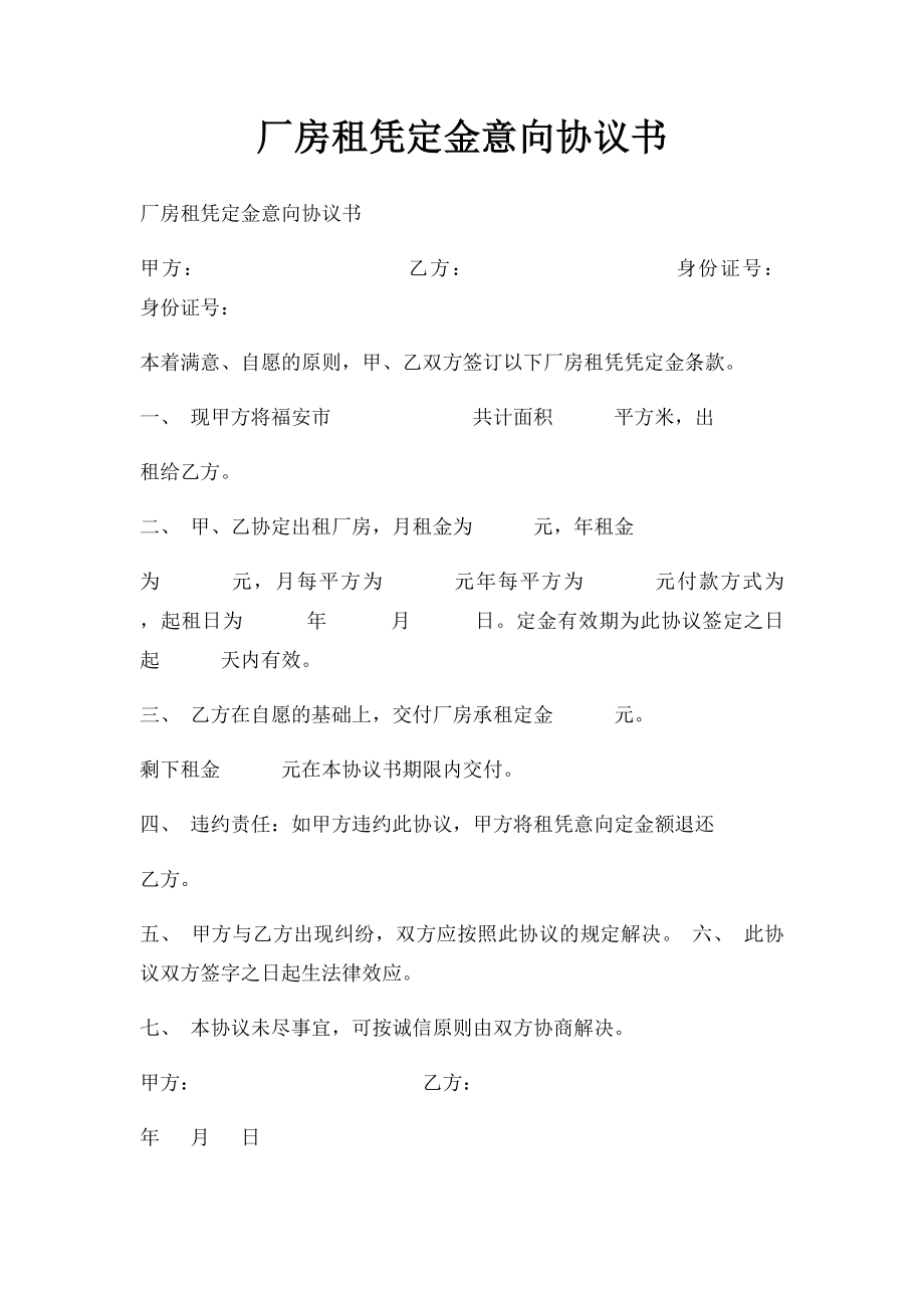 厂房租凭定金意向协议书.docx_第1页