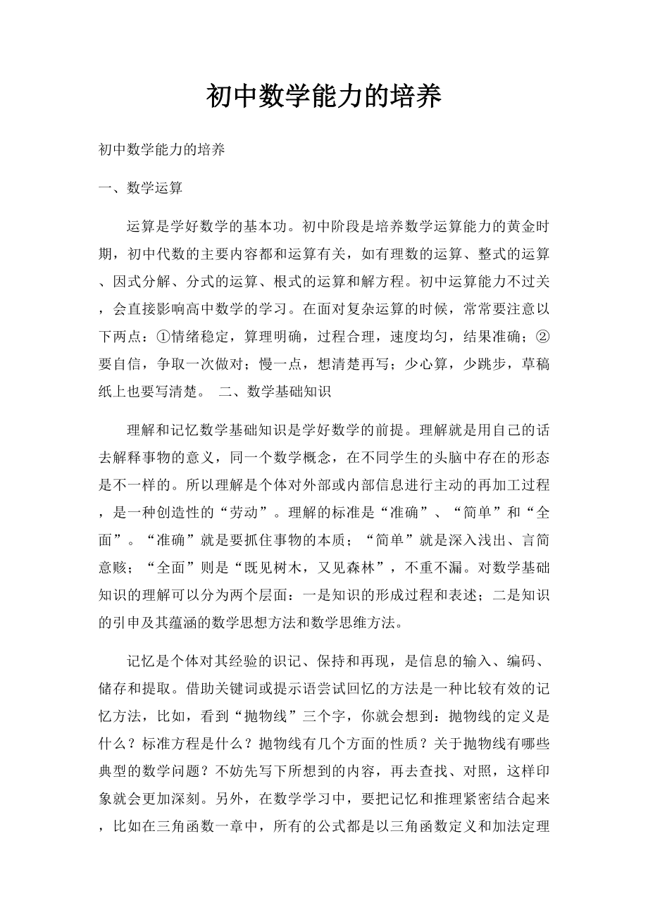 初中数学能力的培养.docx_第1页