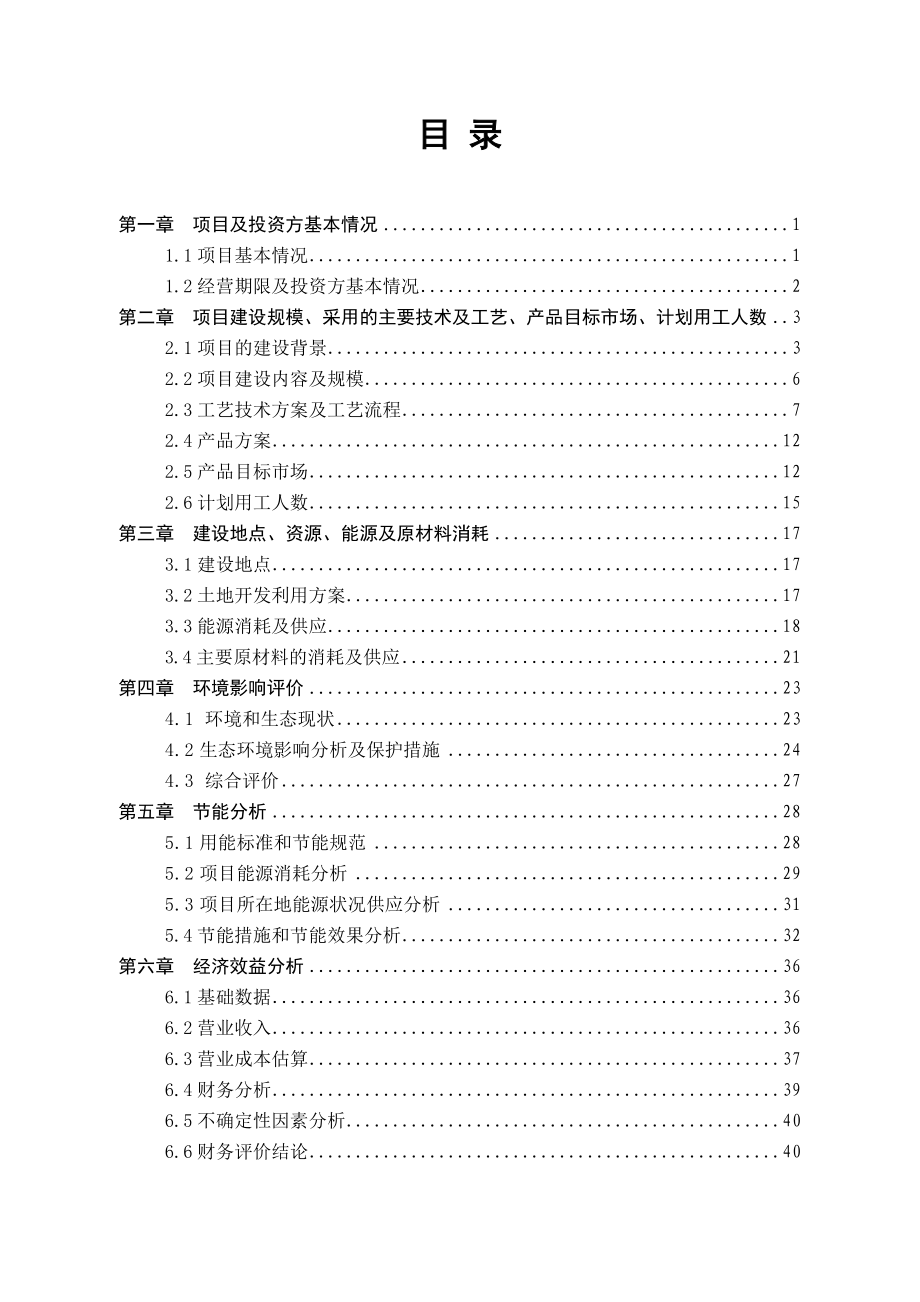 产420万套灯具建设项目项目申请报告1.doc_第1页