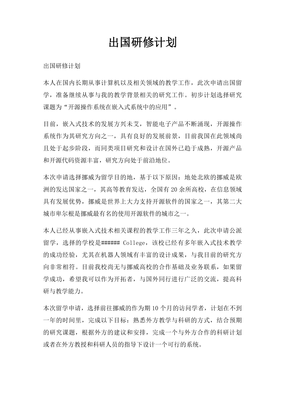 出国研修计划.docx_第1页