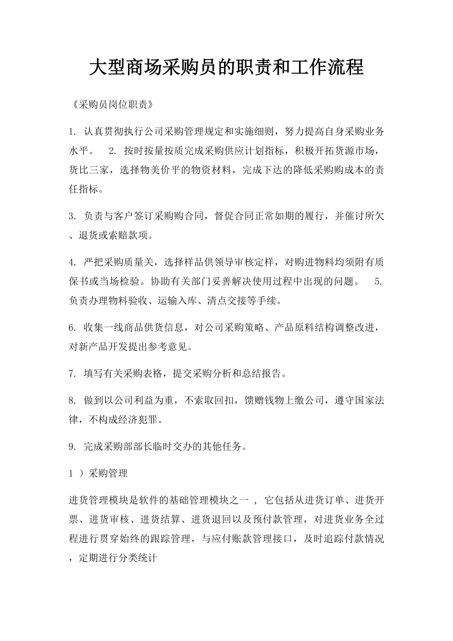 大型商场采购员的职责和工作流程.docx_第1页