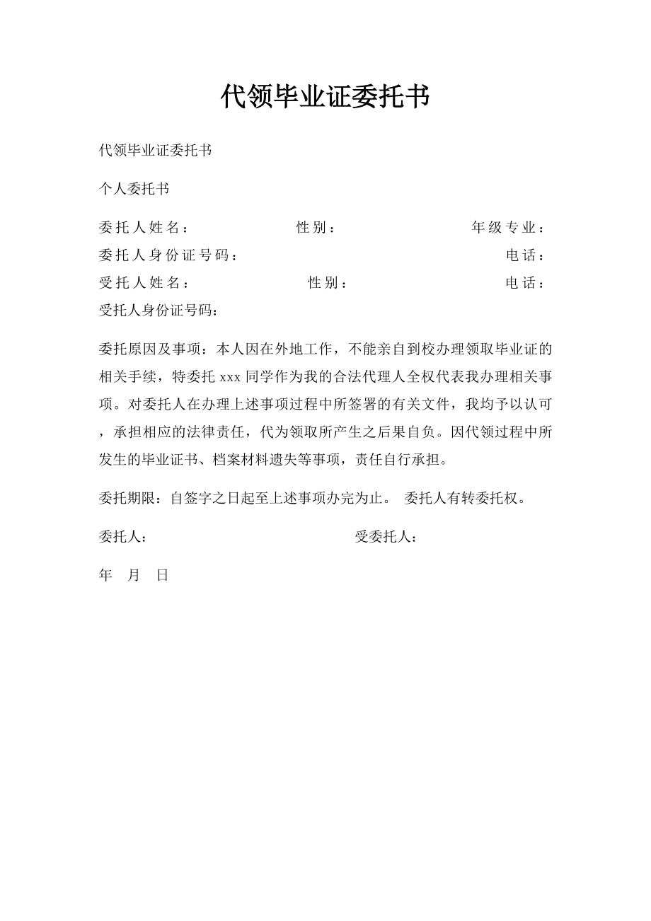 代领毕业证委托书.docx_第1页