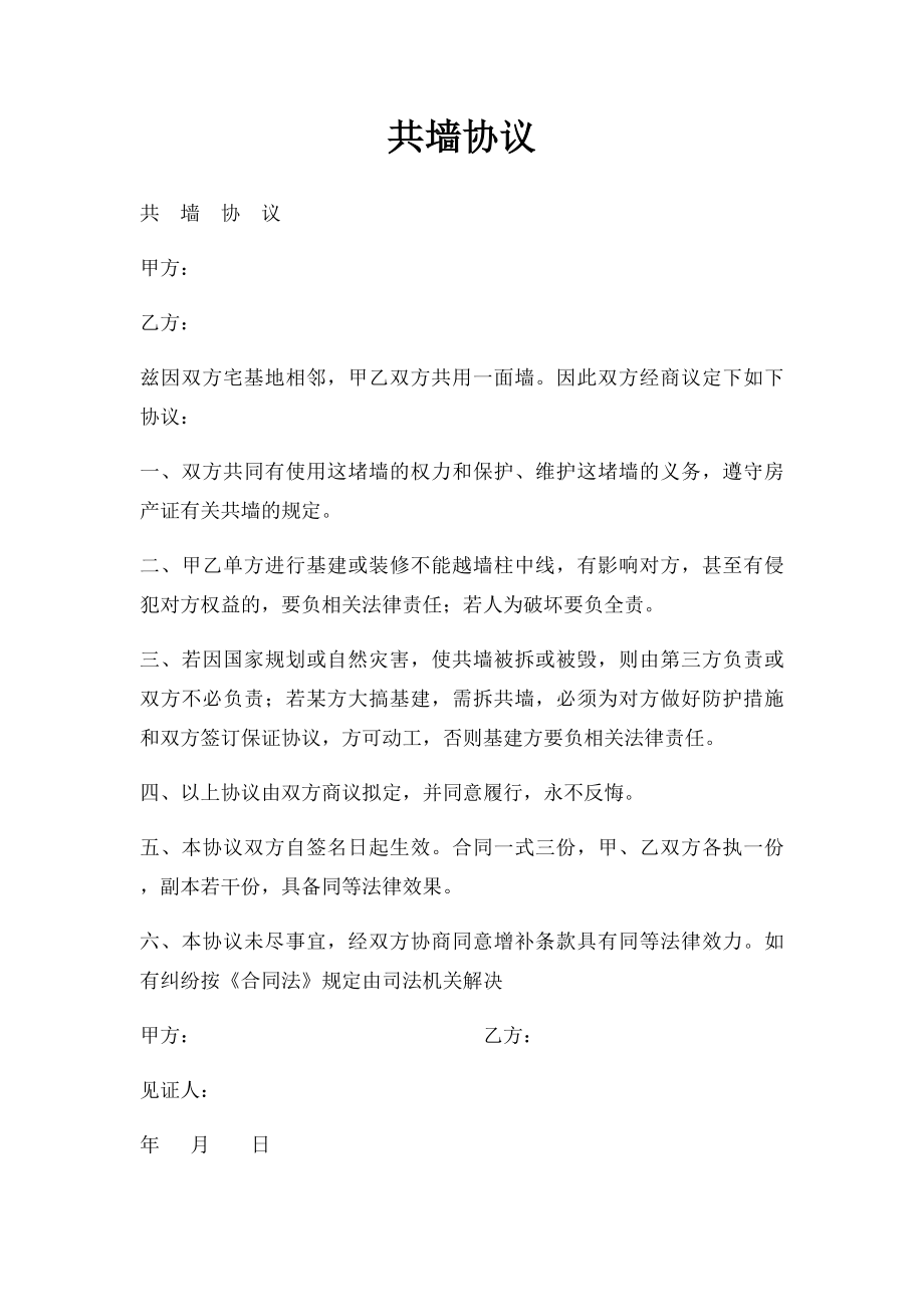 共墙协议.docx_第1页