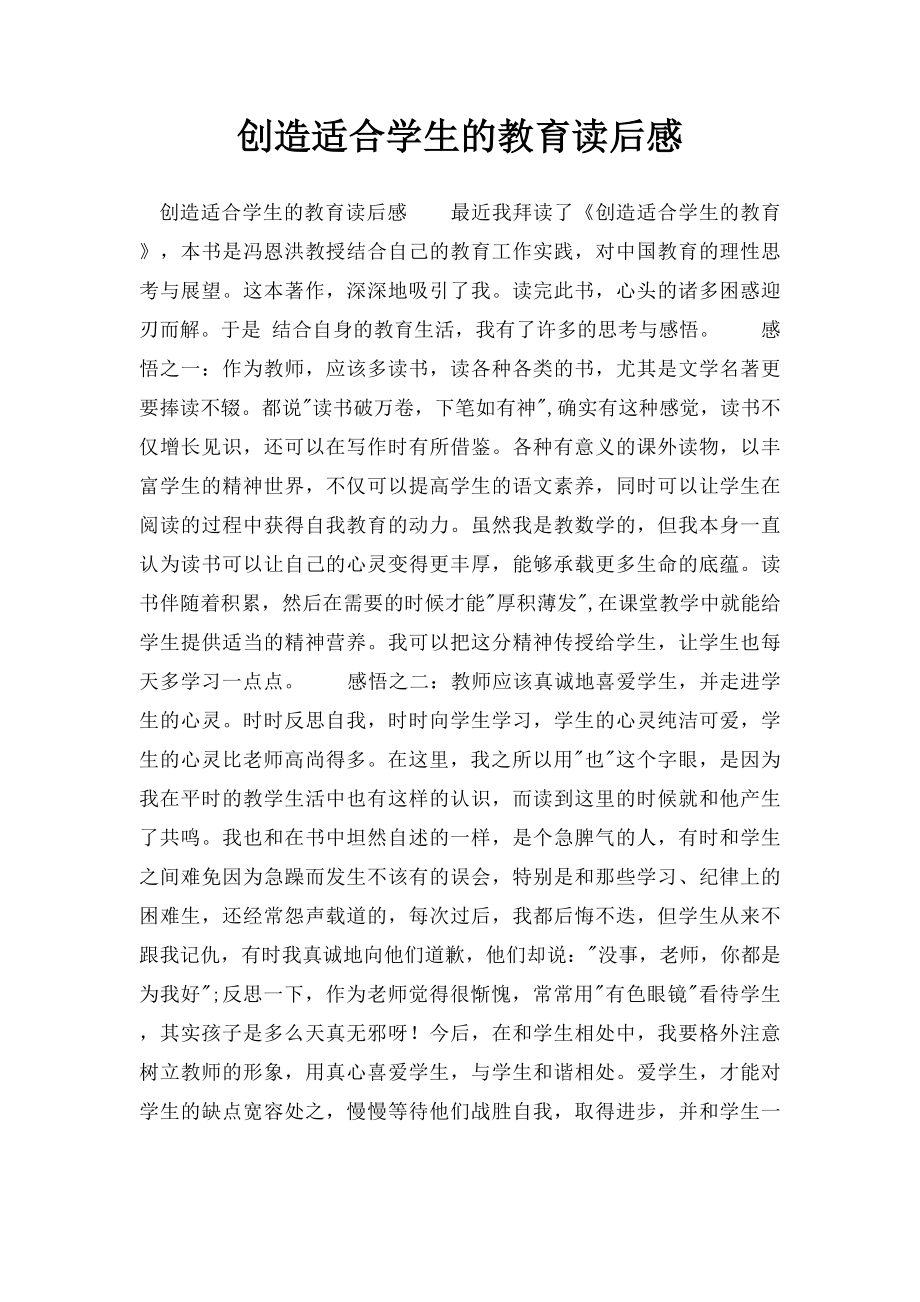 创造适合学生的教育读后感.docx_第1页