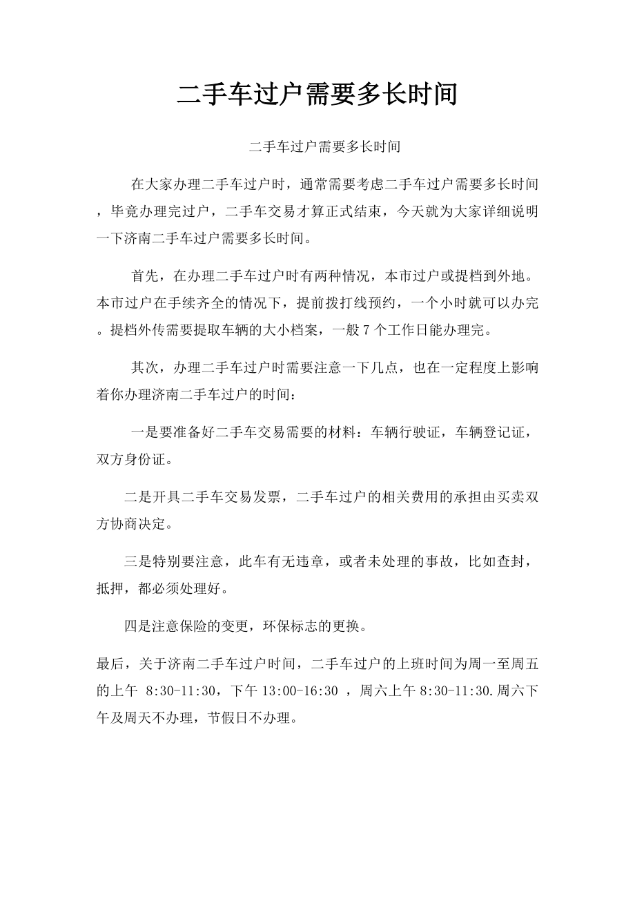 二手车过户需要多长时间.docx_第1页