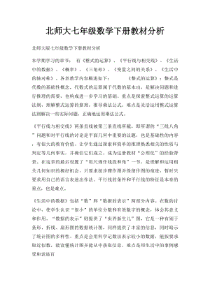 北师大七年级数学下册教材分析.docx