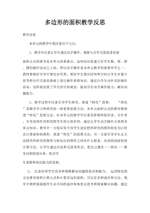 多边形的面积教学反思.docx