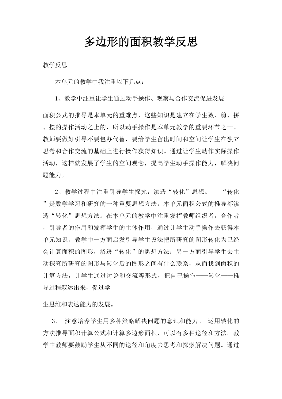 多边形的面积教学反思.docx_第1页