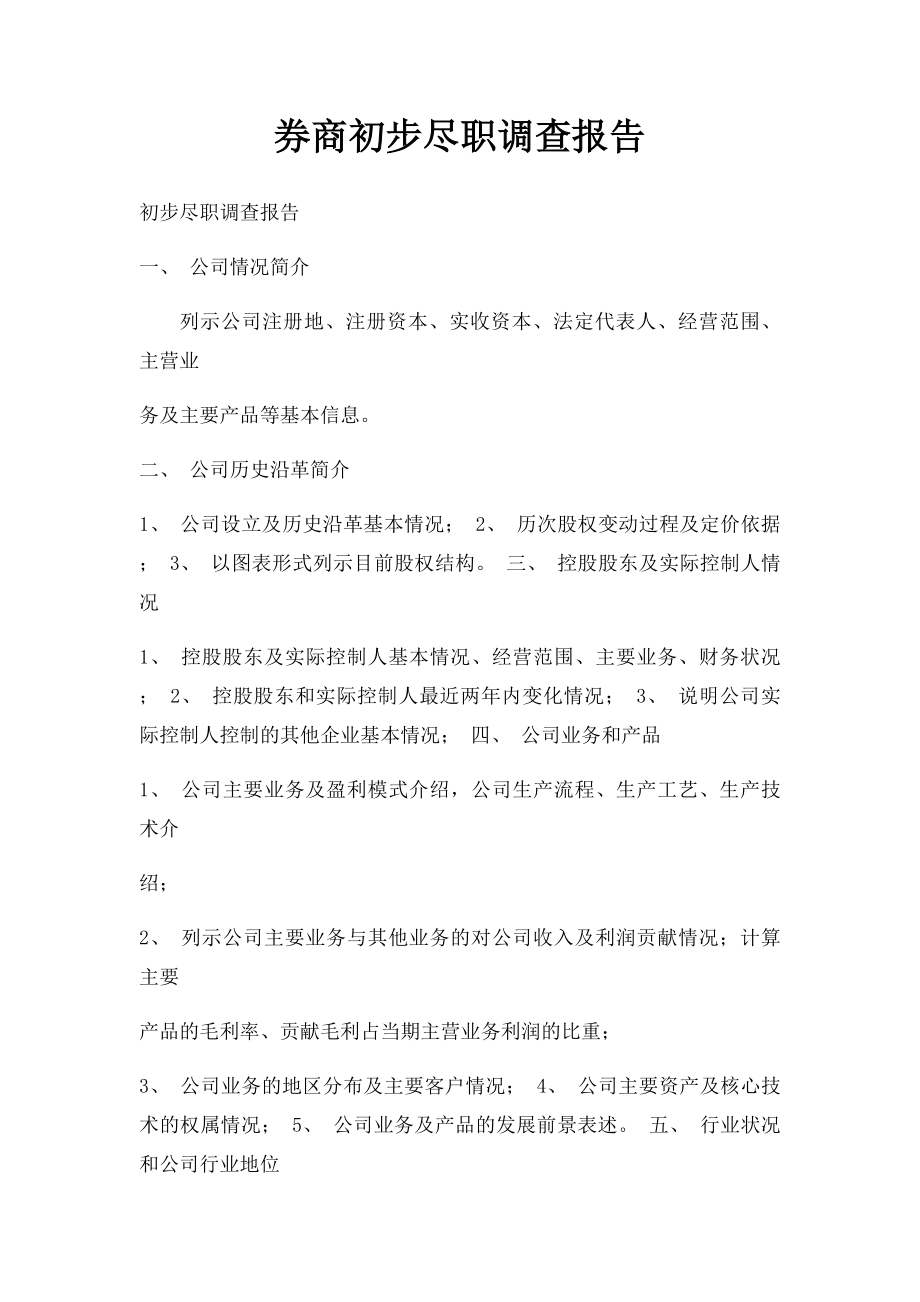 券商初步尽职调查报告.docx_第1页