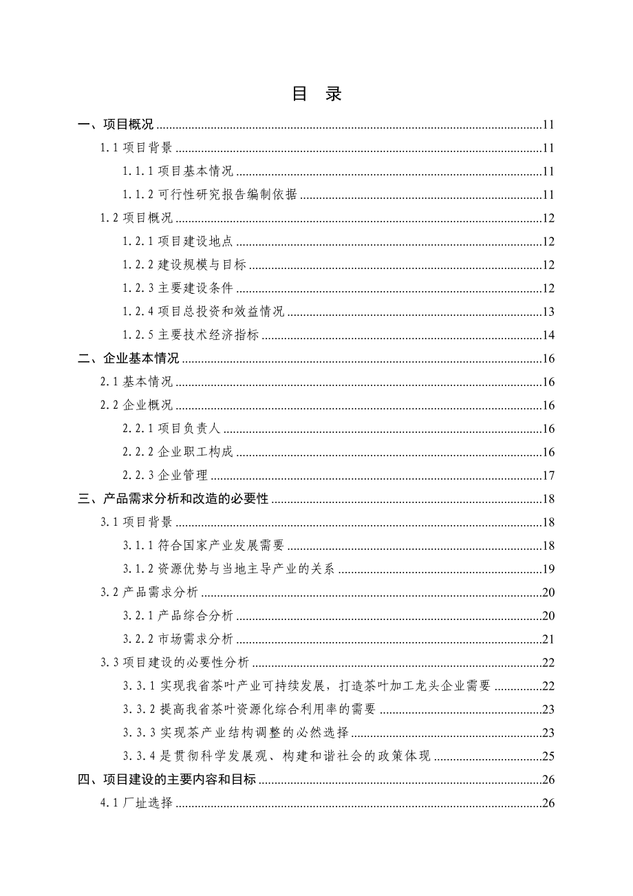 产46万公斤名优绿茶清洁化加工生产线建设项目可行性研究报告.doc_第2页