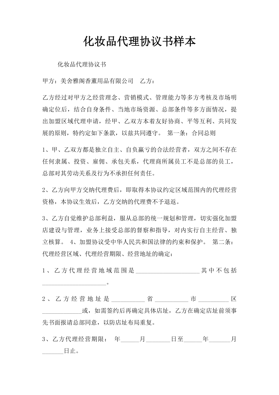 化妆品代理协议书样本.docx_第1页