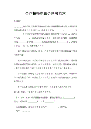 合作拍摄电影合同书范本.docx