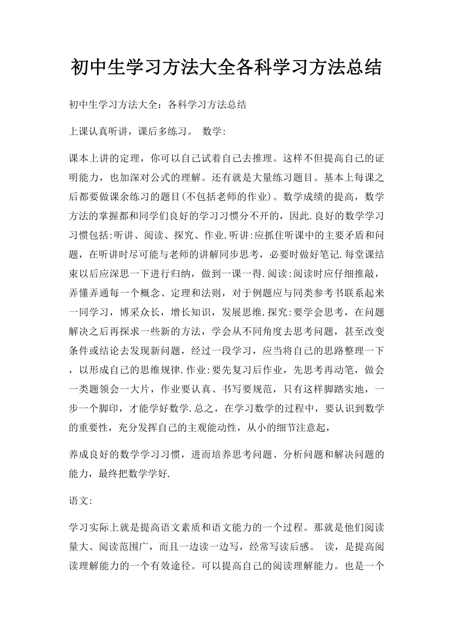 初中生学习方法大全各科学习方法总结.docx_第1页