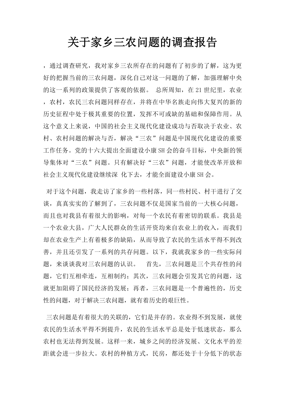 关于家乡三农问题的调查报告.docx_第1页