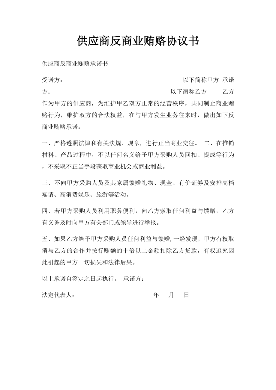 供应商反商业贿赂协议书.docx_第1页